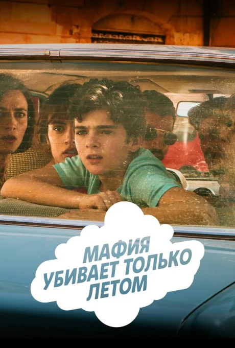 Мафия убивает только летом (сериал 2016)