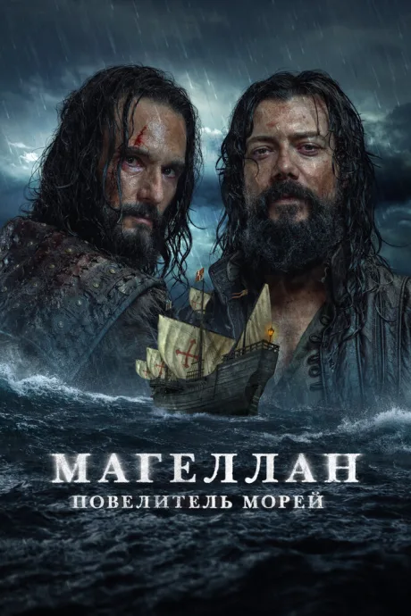 Магеллан. Повелитель морей (сериал 2022)