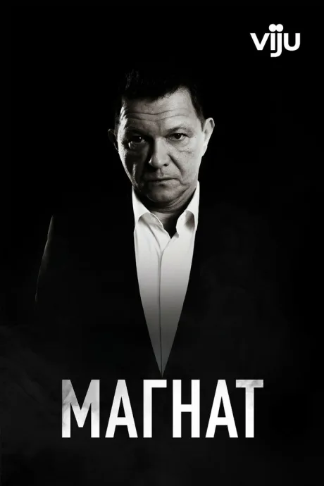 Магнат (сериал 2020)