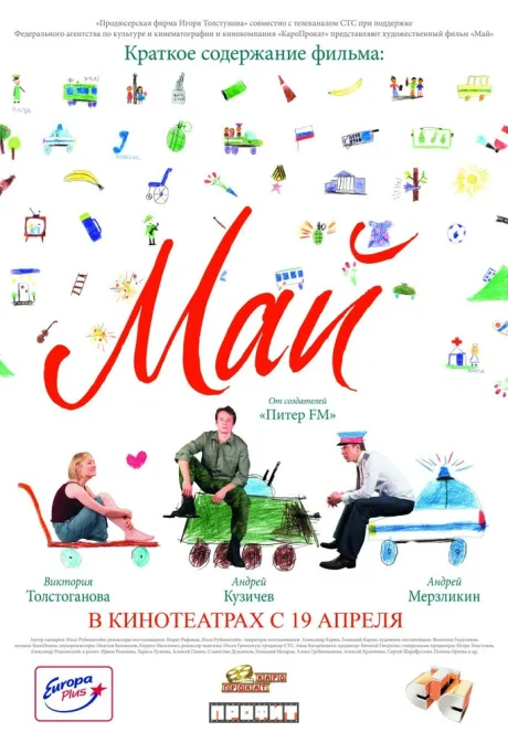 Май (2005)