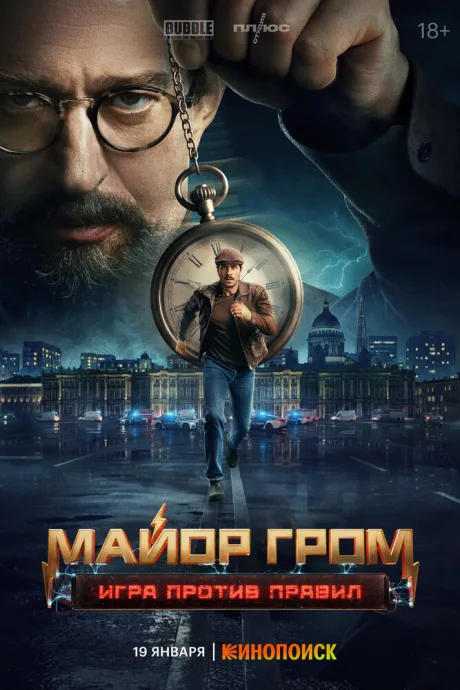 Майор Гром: Игра против правил (сериал 2025)