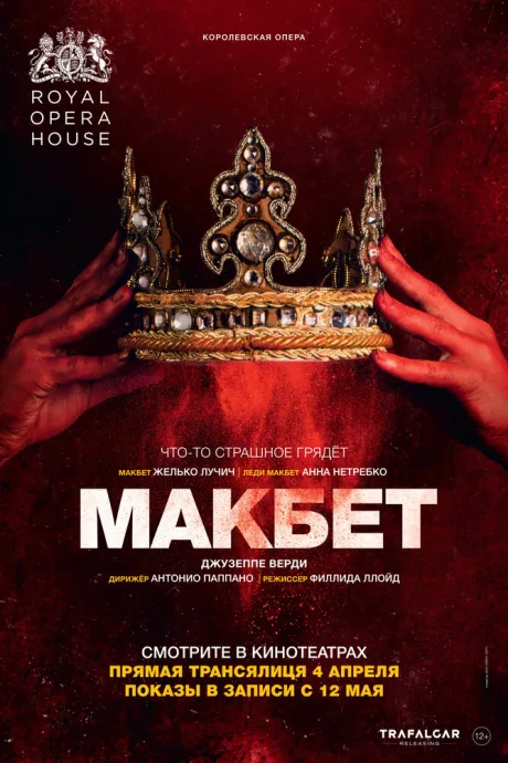 Макбет (2018)