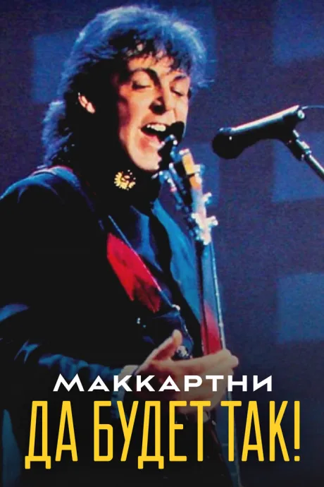 Маккартни: Да будет так! (1991)