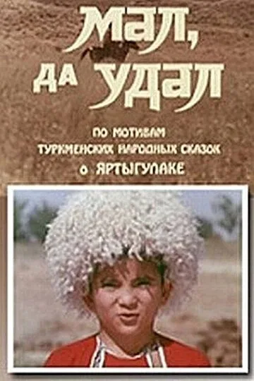 Мал, да удал (1974)