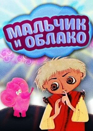 Мальчик и облако (1970)