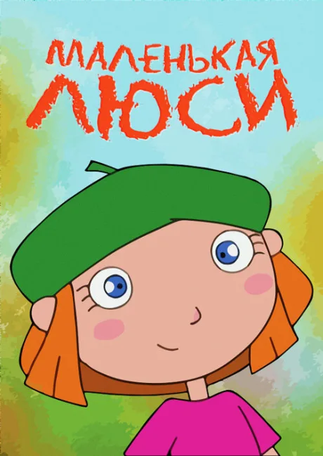 Маленькая Люси (сериал 2004)