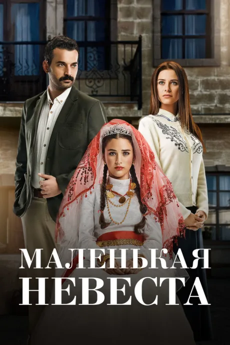 Маленькая невеста (сериал 2013)
