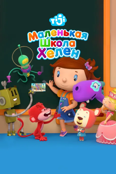 Маленькая школа Хелен (сериал 2017)