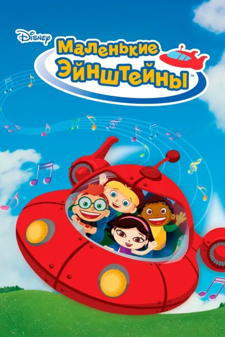 Маленькие Эйнштейны (сериал 2005)