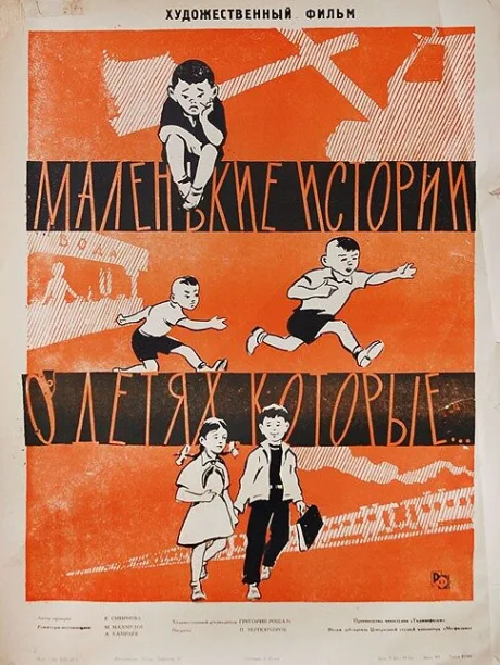 Маленькие истории о детях, которые… (1961)