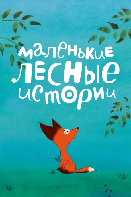 Маленькие лесные истории (сериал 2017)