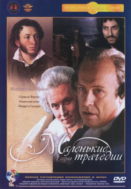 Маленькие трагедии (сериал 1979)