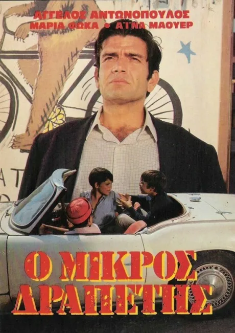 Маленький беглец (1968)
