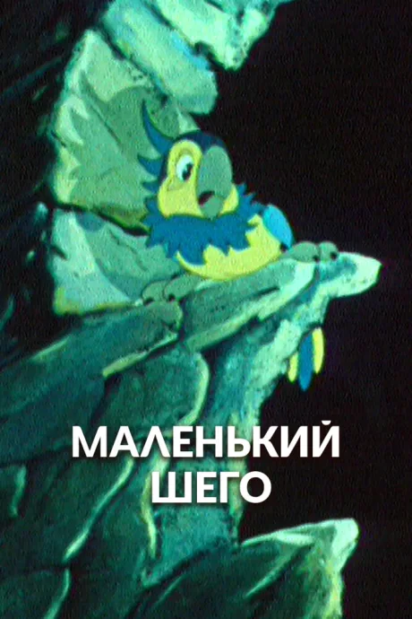 Маленький Шего (1956)