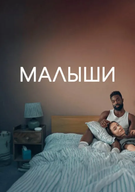 Малыши (сериал 2025)
