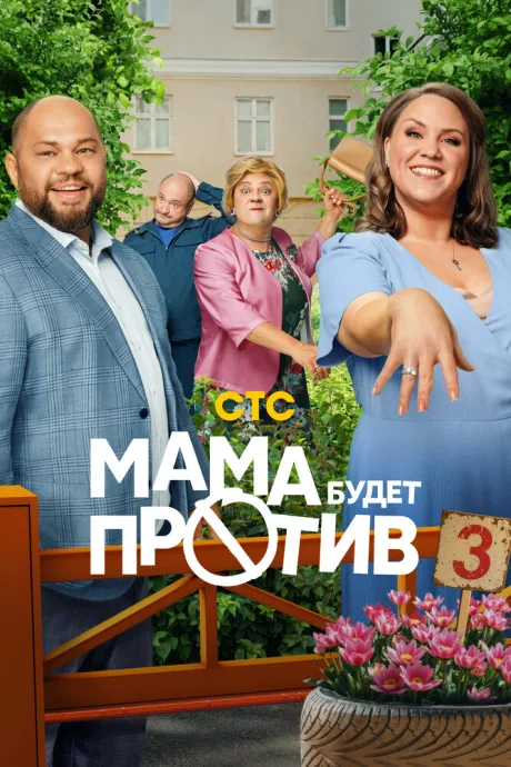 Мама будет против (сериал 2023)
