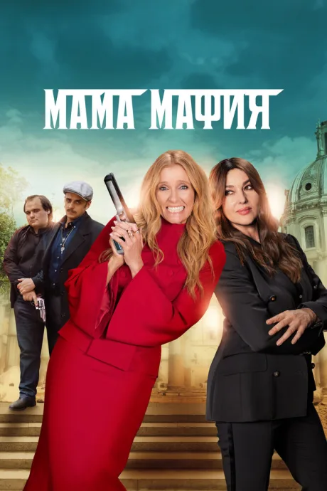 Мама мафия (2022)