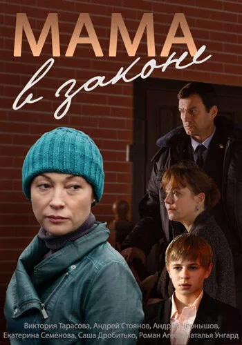 Мама в законе (сериал 2014)