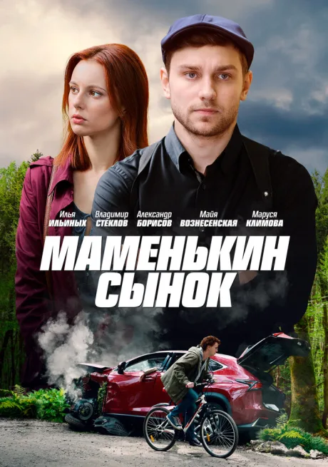 Маменькин сынок (сериал 2019)