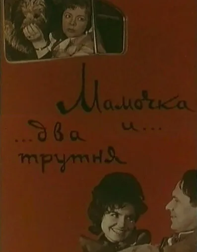 Мамочка и два трутня (1963)