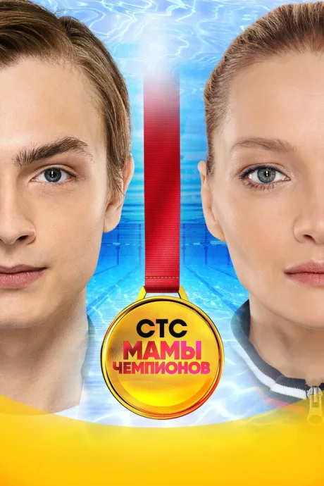 Мамы чемпионов (сериал 2018)