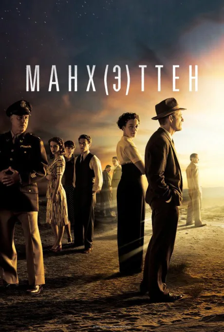 Манхэттен (сериал 2014)
