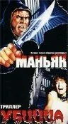 Маньяк убийца (1987)
