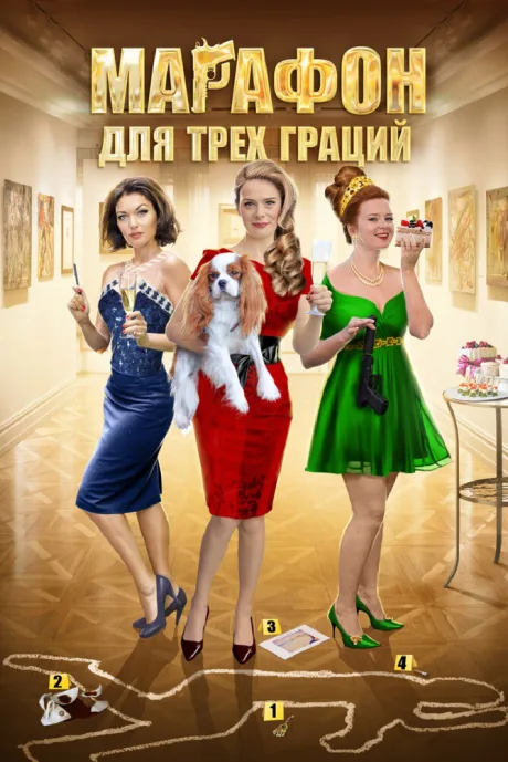 Марафон для трёх граций (сериал 2015)