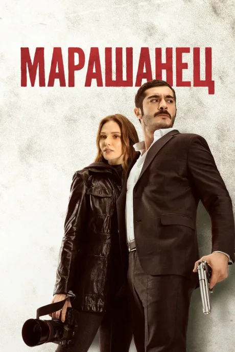 Марашанец (сериал 2021)