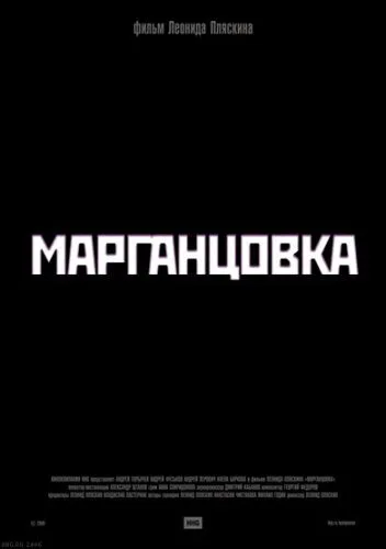 Марганцовка (2005)