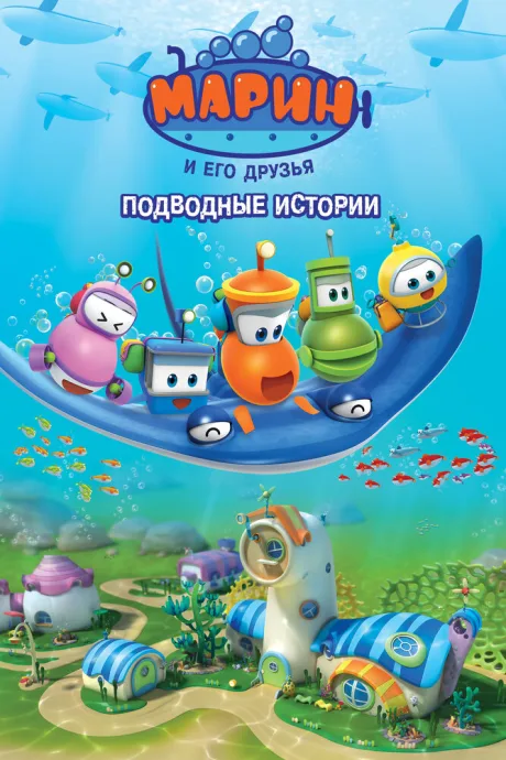 Марин и его друзья. Подводные истории (сериал 2014)