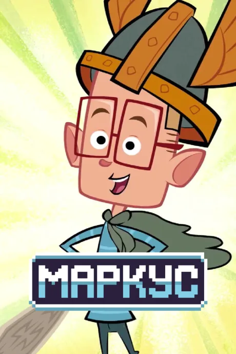 Маркус (сериал 2014)