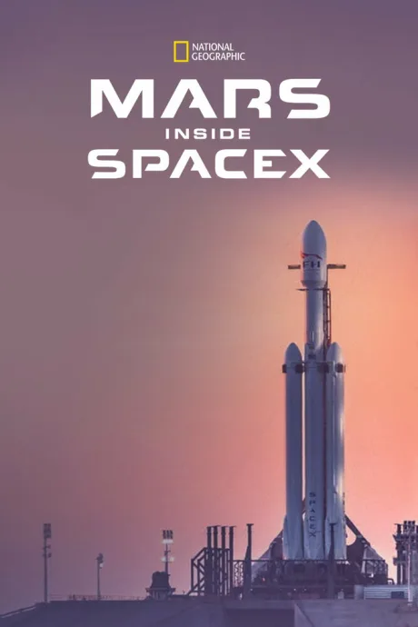 Марс и SpaceX (2018)