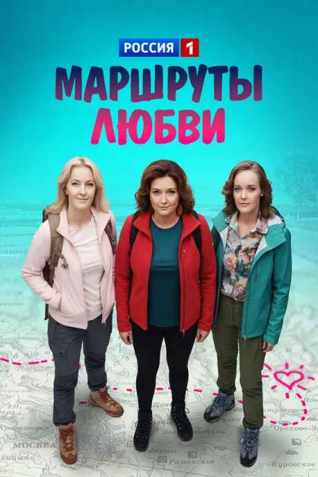 Маршруты любви (сериал 2019)
