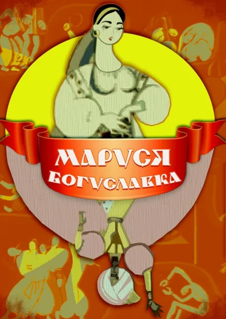 Маруся Богуславка (1966)
