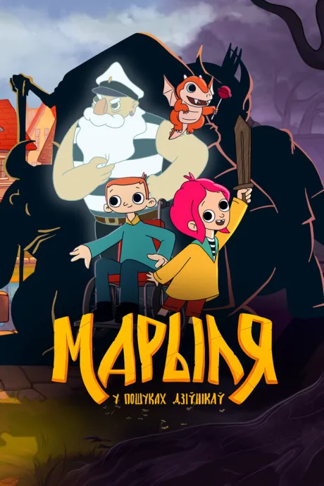 Марыля. В поисках дивников (сериал 2023)