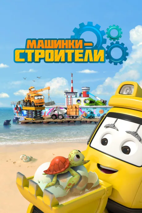 Машинки-строители (сериал 2020)