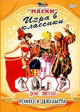 Маски: Игра в классики. Дон Жуан. Ромео и Джульетта (сериал 2003)