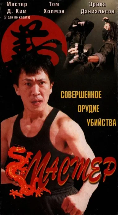 Мастер (1996)