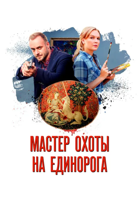 Мастер охоты на единорога (сериал 2018)