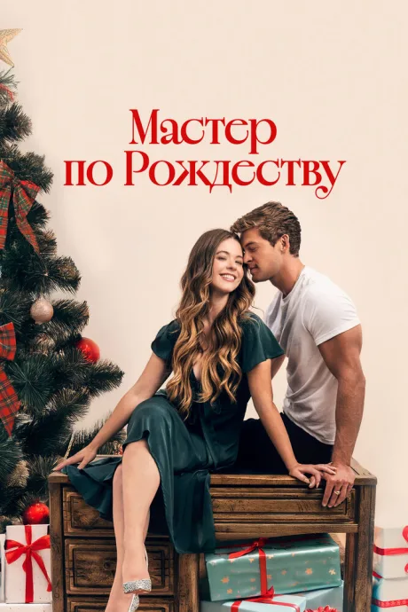 Мастер по Рождеству (2024)