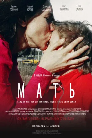 Мать (2017)