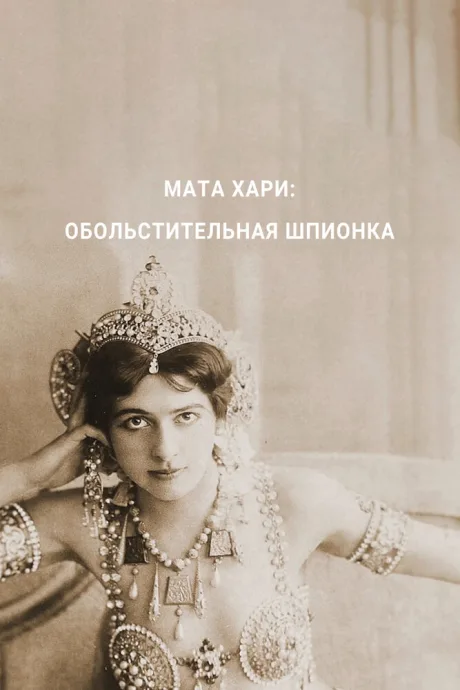Мата Хари — обольстительная шпионка (2017)
