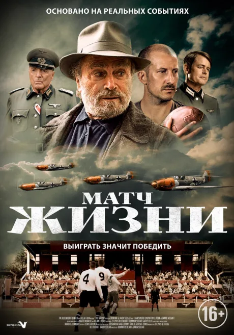 Матч жизни (2020)
