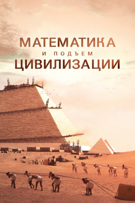 Математика и подъём цивилизации (сериал 2012)