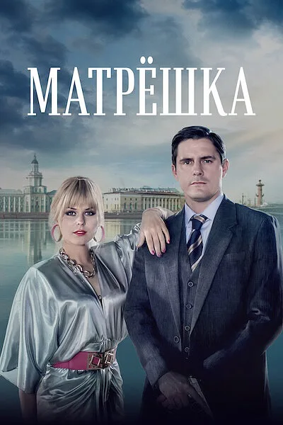 Матрёшка (сериал 2019)