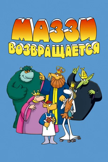 Маззи возвращается (сериал 1989)