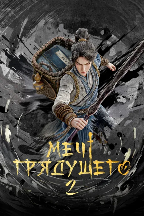 Меч грядущего (сериал 2024)