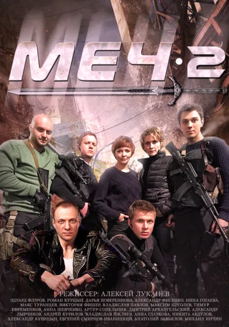 Меч. Сезон второй (сериал 2014)