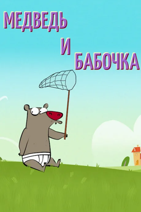 Медведь и бабочка (2016)